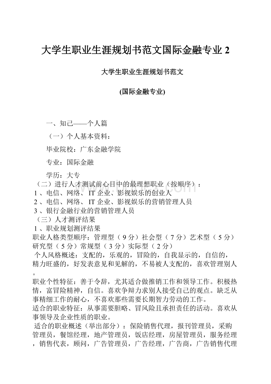 大学生职业生涯规划书范文国际金融专业2.docx_第1页