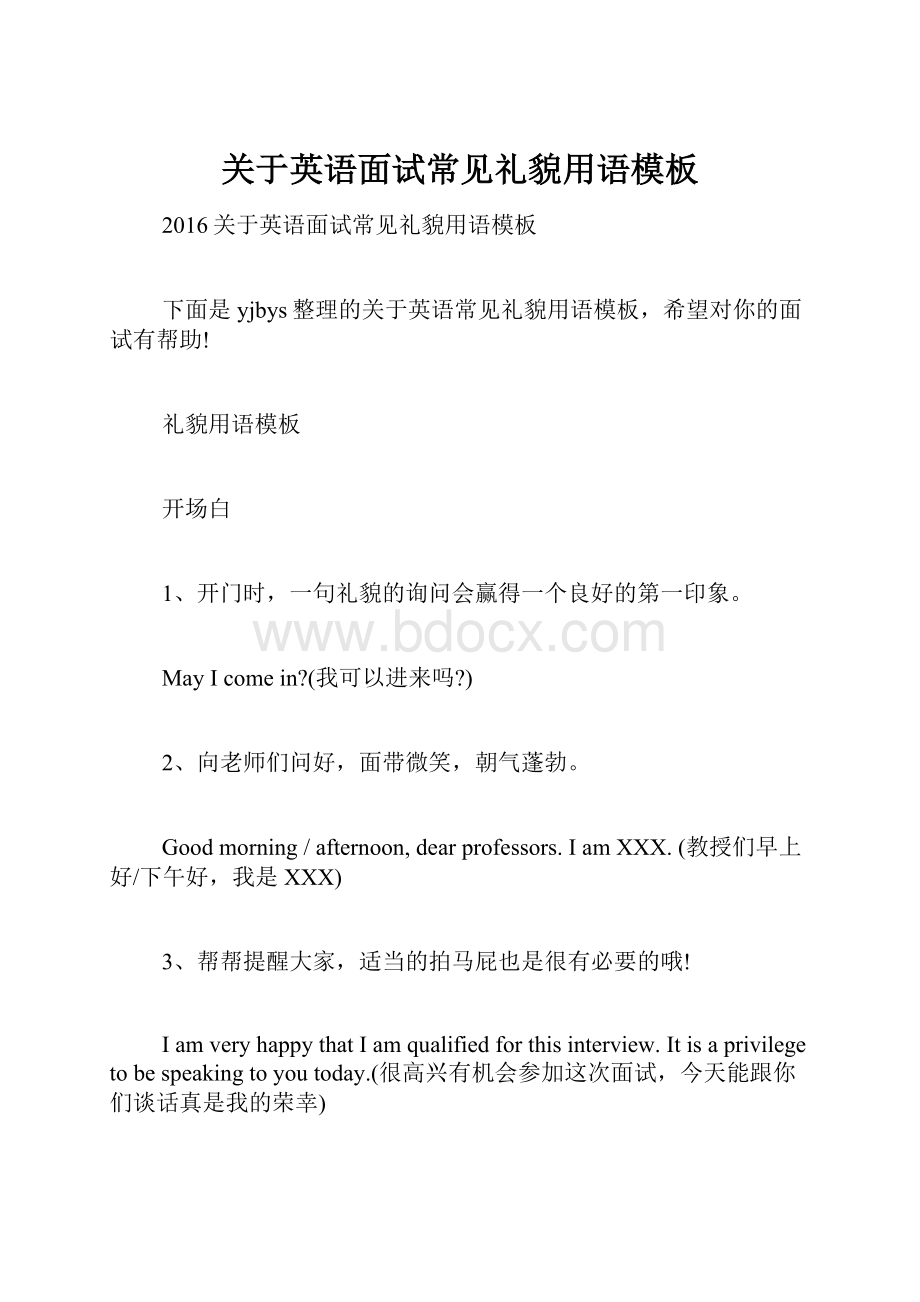 关于英语面试常见礼貌用语模板Word格式.docx_第1页