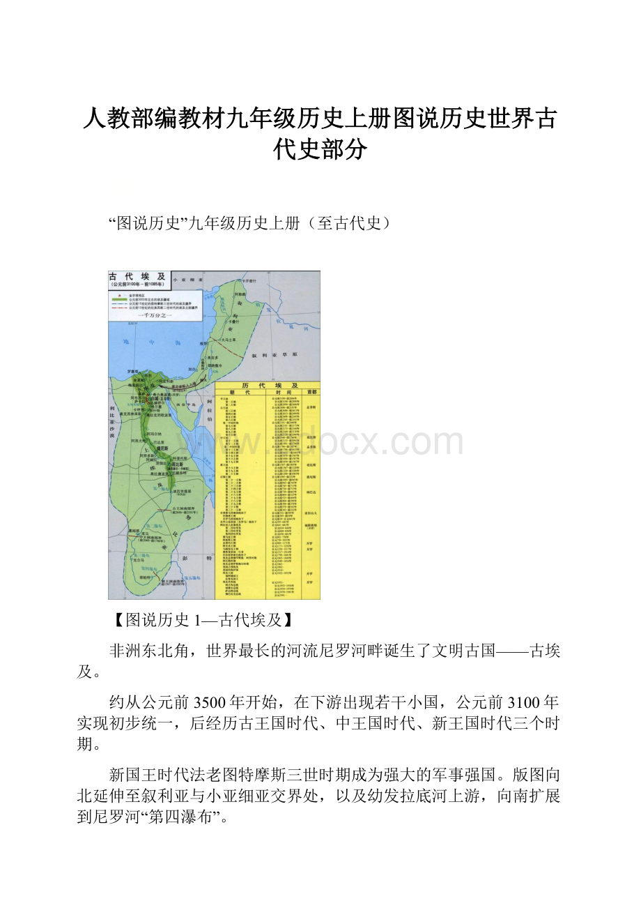 人教部编教材九年级历史上册图说历史世界古代史部分文档格式.docx