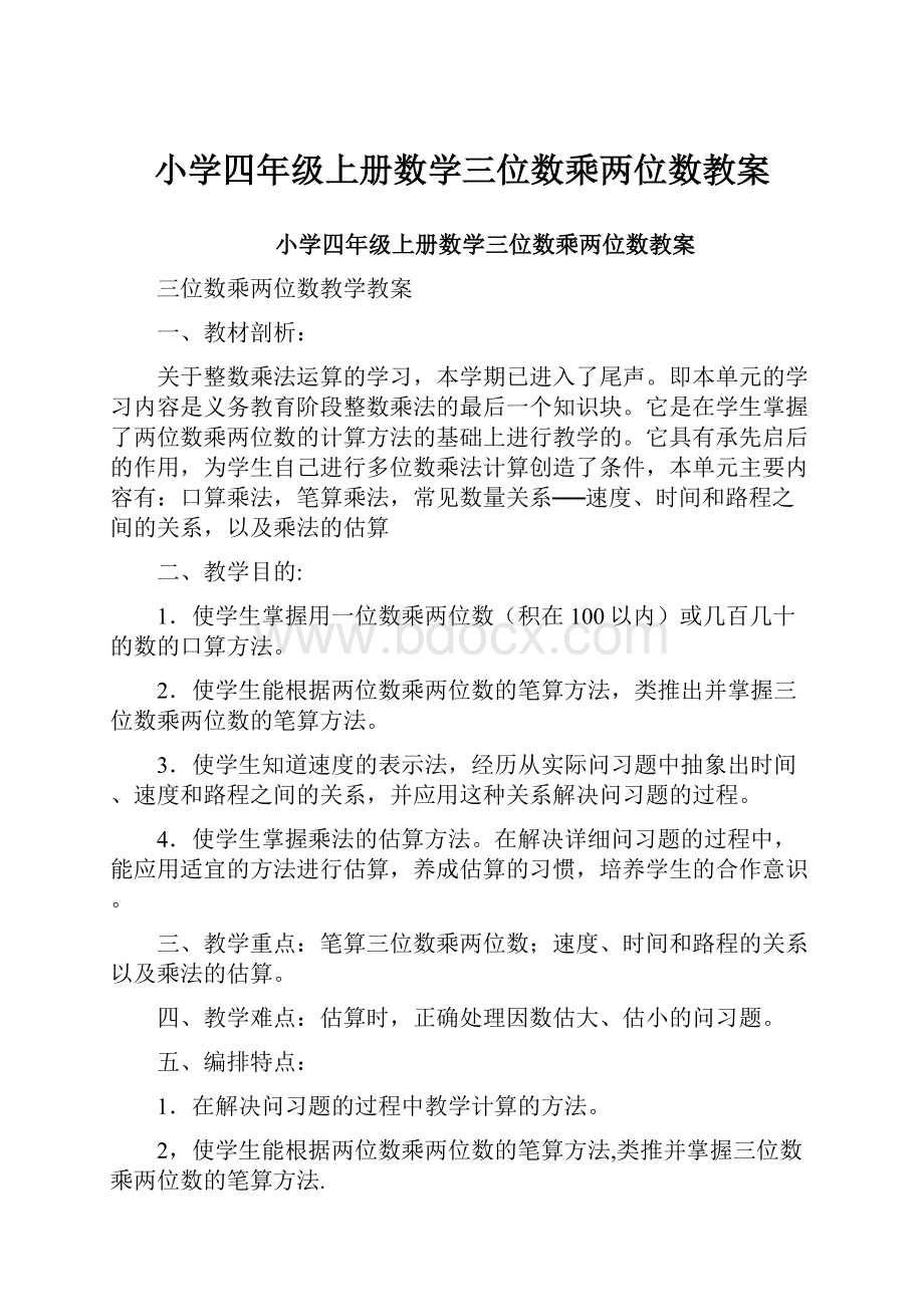 小学四年级上册数学三位数乘两位数教案.docx