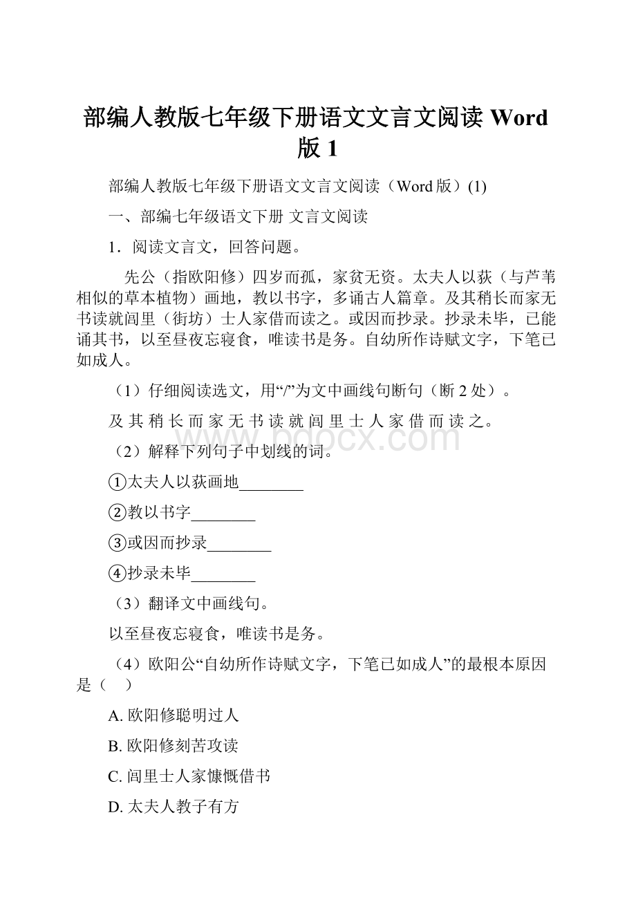 部编人教版七年级下册语文文言文阅读Word版1.docx_第1页