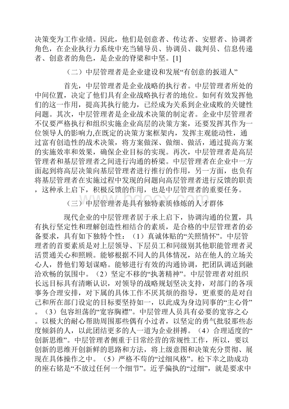 企业中层管理人才队伍建设的几点思考文档格式.docx_第2页