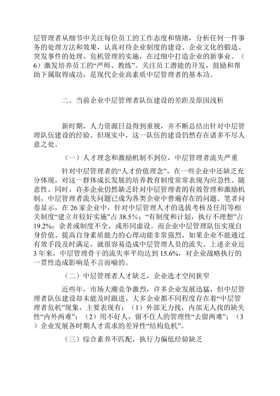 企业中层管理人才队伍建设的几点思考文档格式.docx_第3页