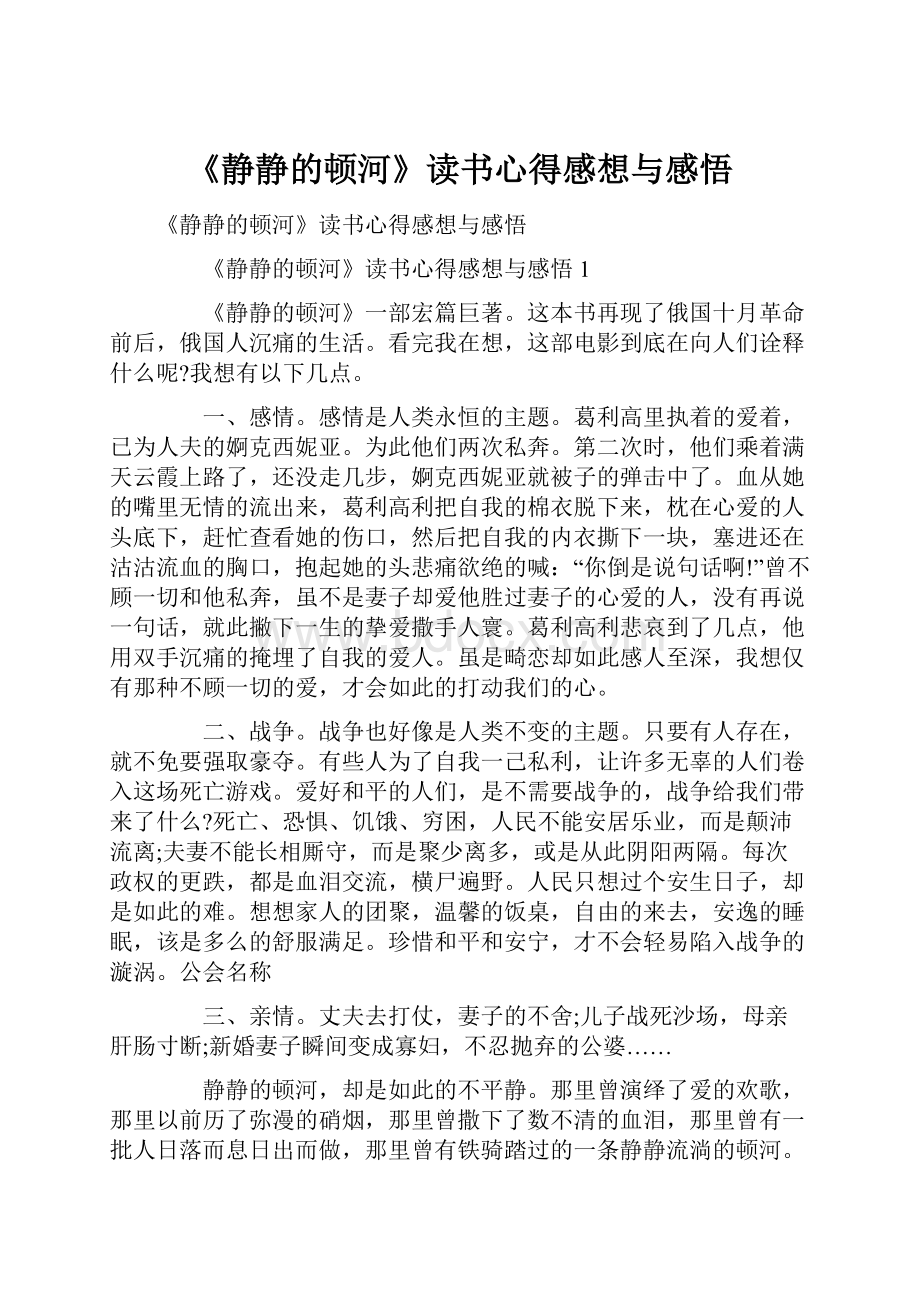 《静静的顿河》读书心得感想与感悟.docx_第1页