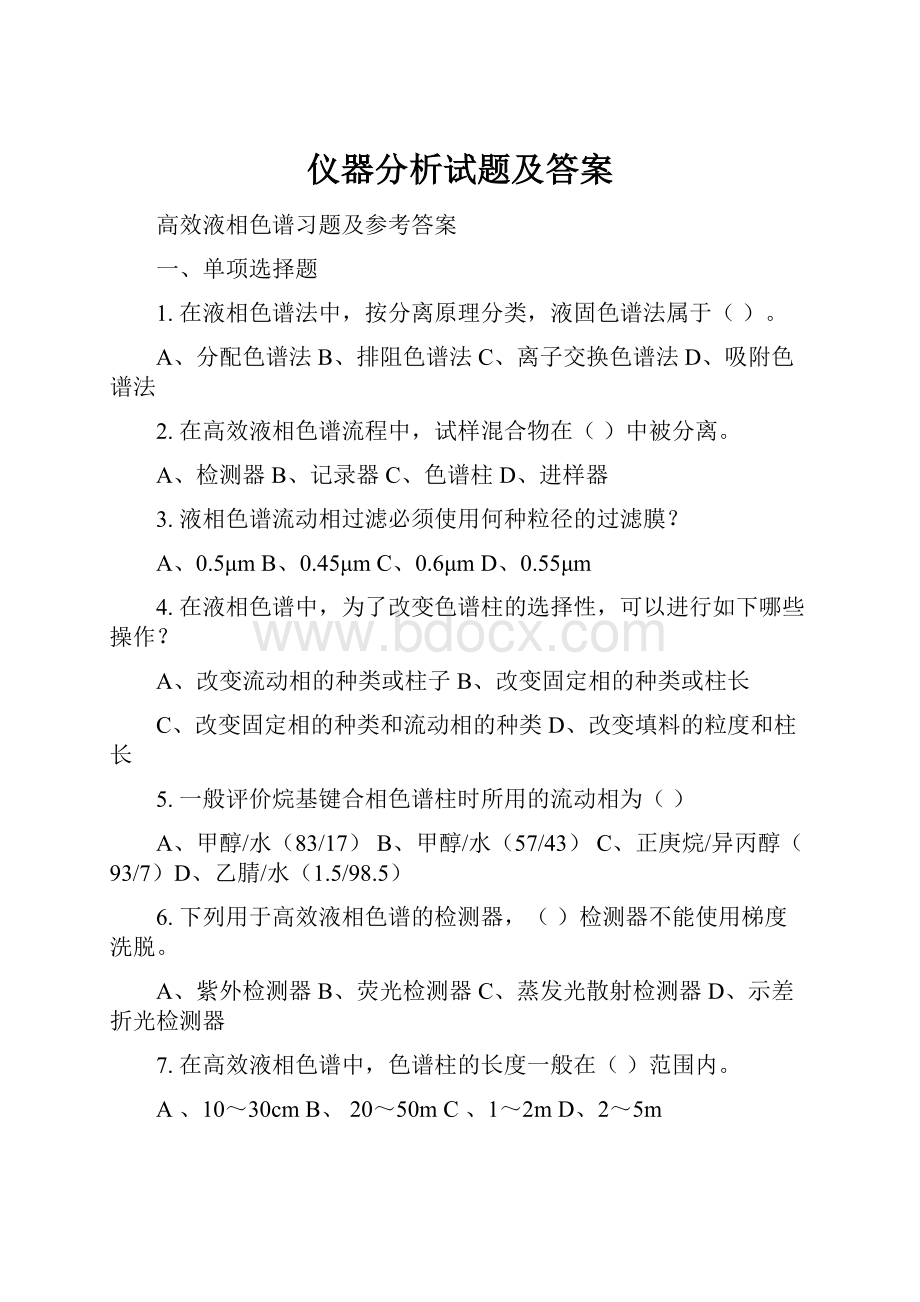 仪器分析试题及答案文档格式.docx