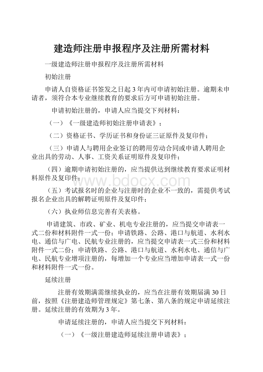 建造师注册申报程序及注册所需材料Word文档格式.docx