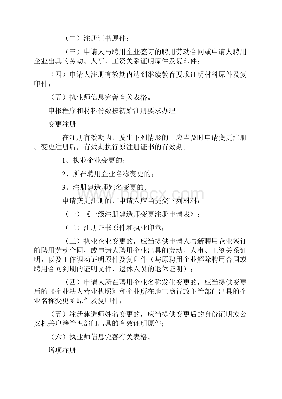 建造师注册申报程序及注册所需材料.docx_第2页