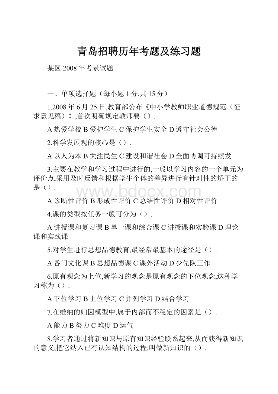 青岛招聘历年考题及练习题.docx_第1页