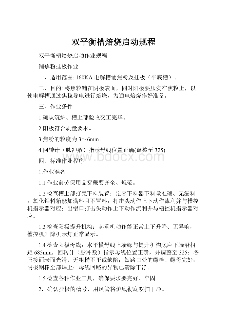 双平衡槽焙烧启动规程Word格式文档下载.docx_第1页