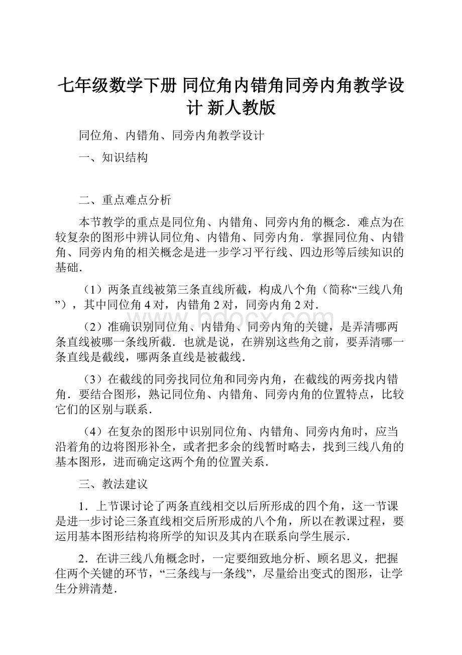 七年级数学下册 同位角内错角同旁内角教学设计 新人教版Word下载.docx_第1页