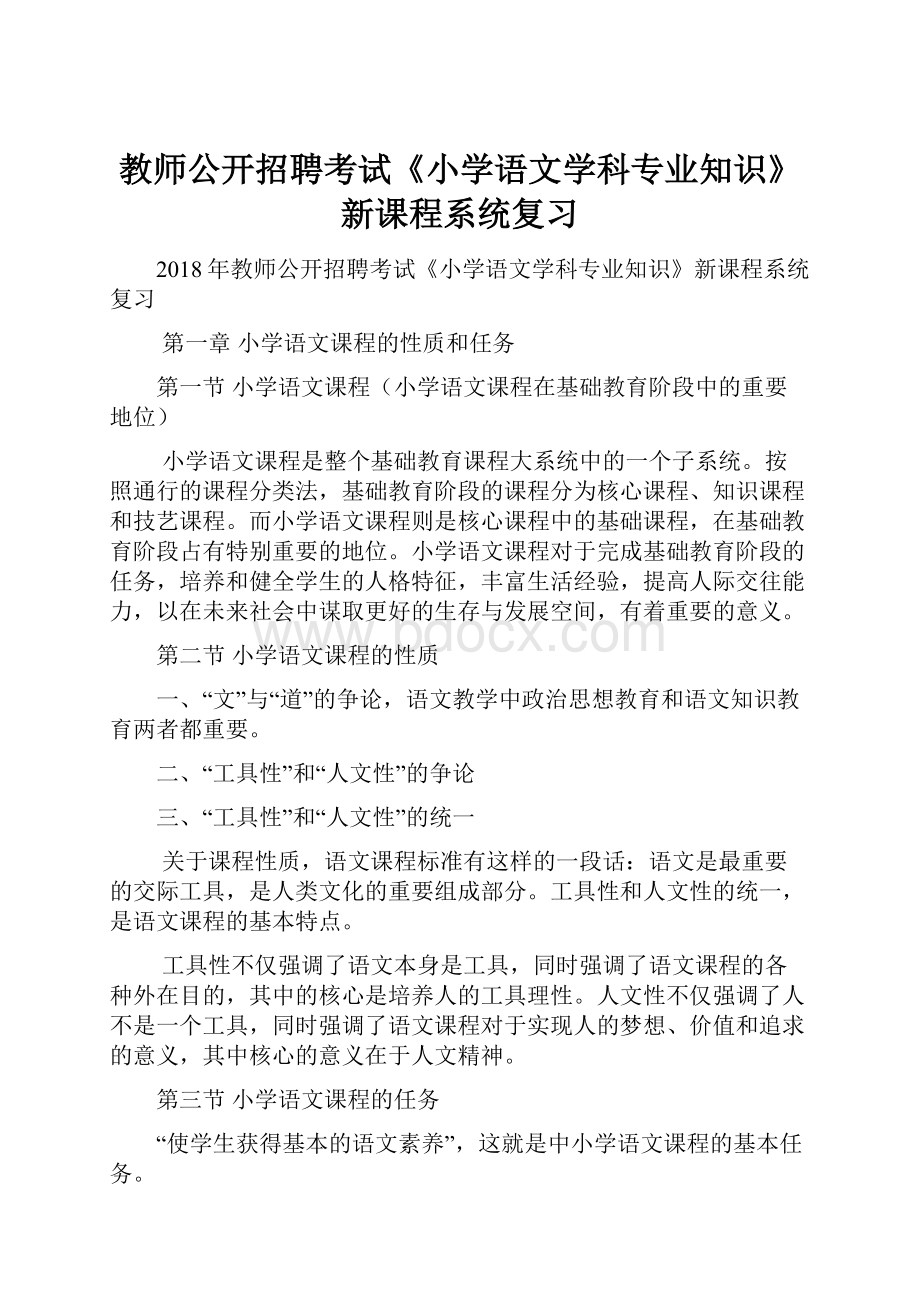 教师公开招聘考试《小学语文学科专业知识》新课程系统复习.docx