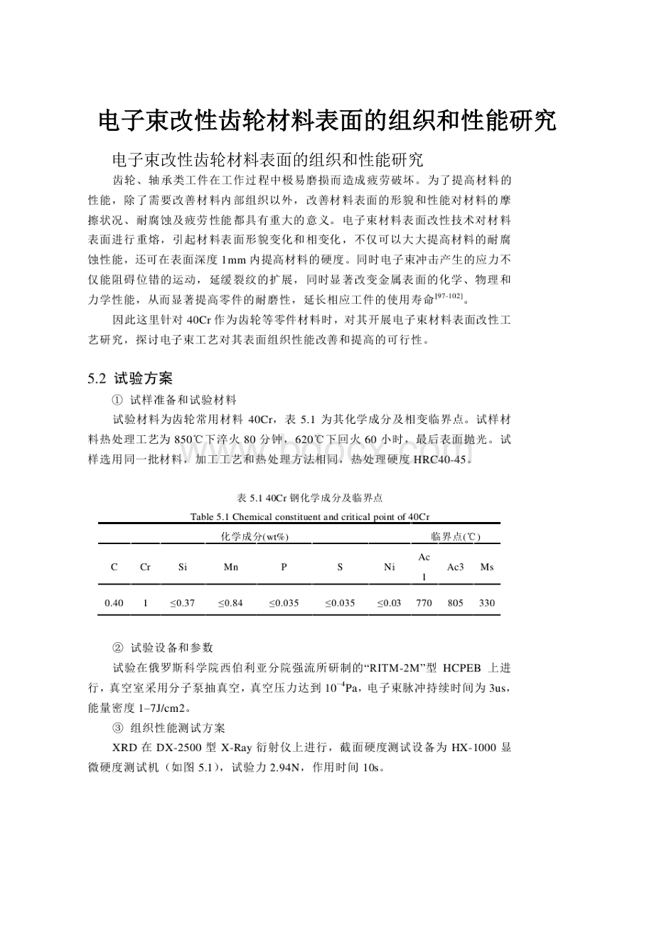 电子束改性齿轮材料表面的组织和性能研究.docx_第1页