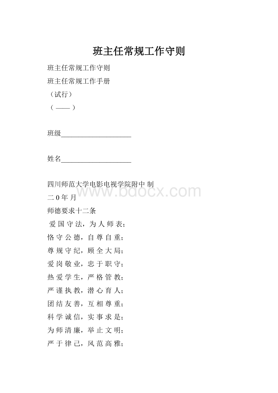 班主任常规工作守则.docx_第1页