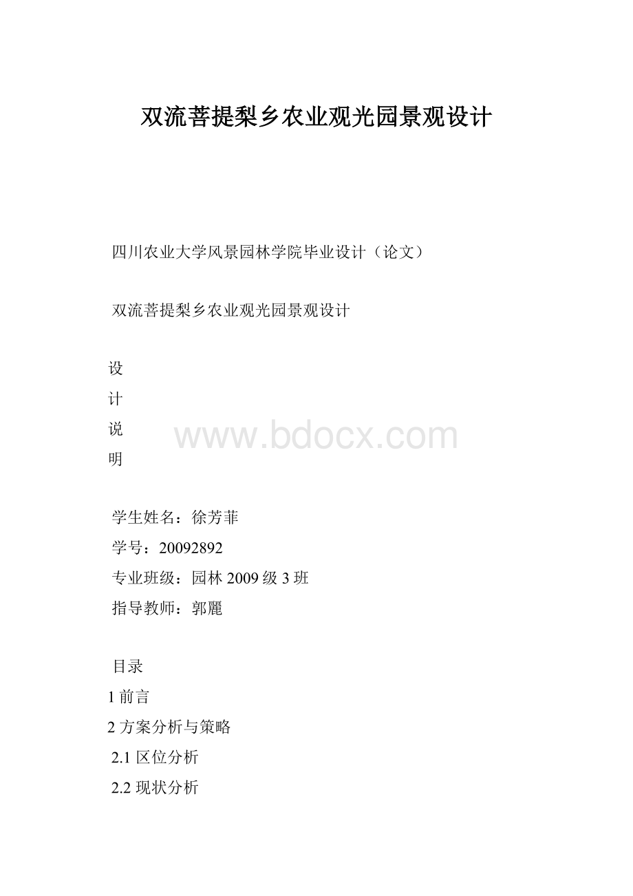 双流菩提梨乡农业观光园景观设计.docx_第1页