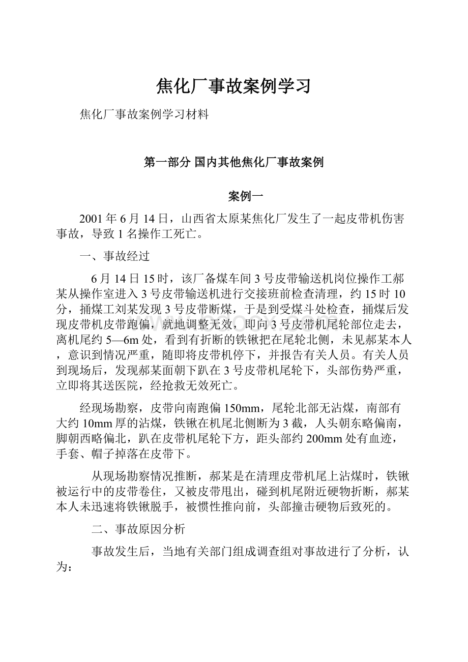 焦化厂事故案例学习.docx_第1页