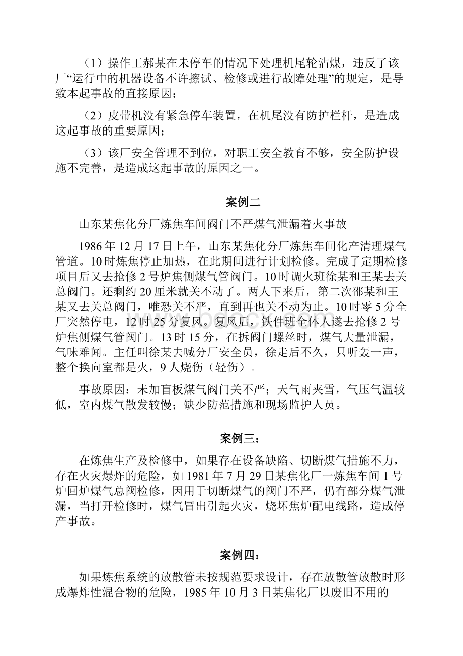 焦化厂事故案例学习.docx_第2页