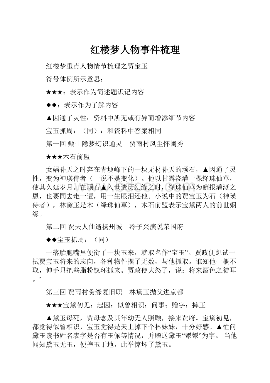 红楼梦人物事件梳理.docx