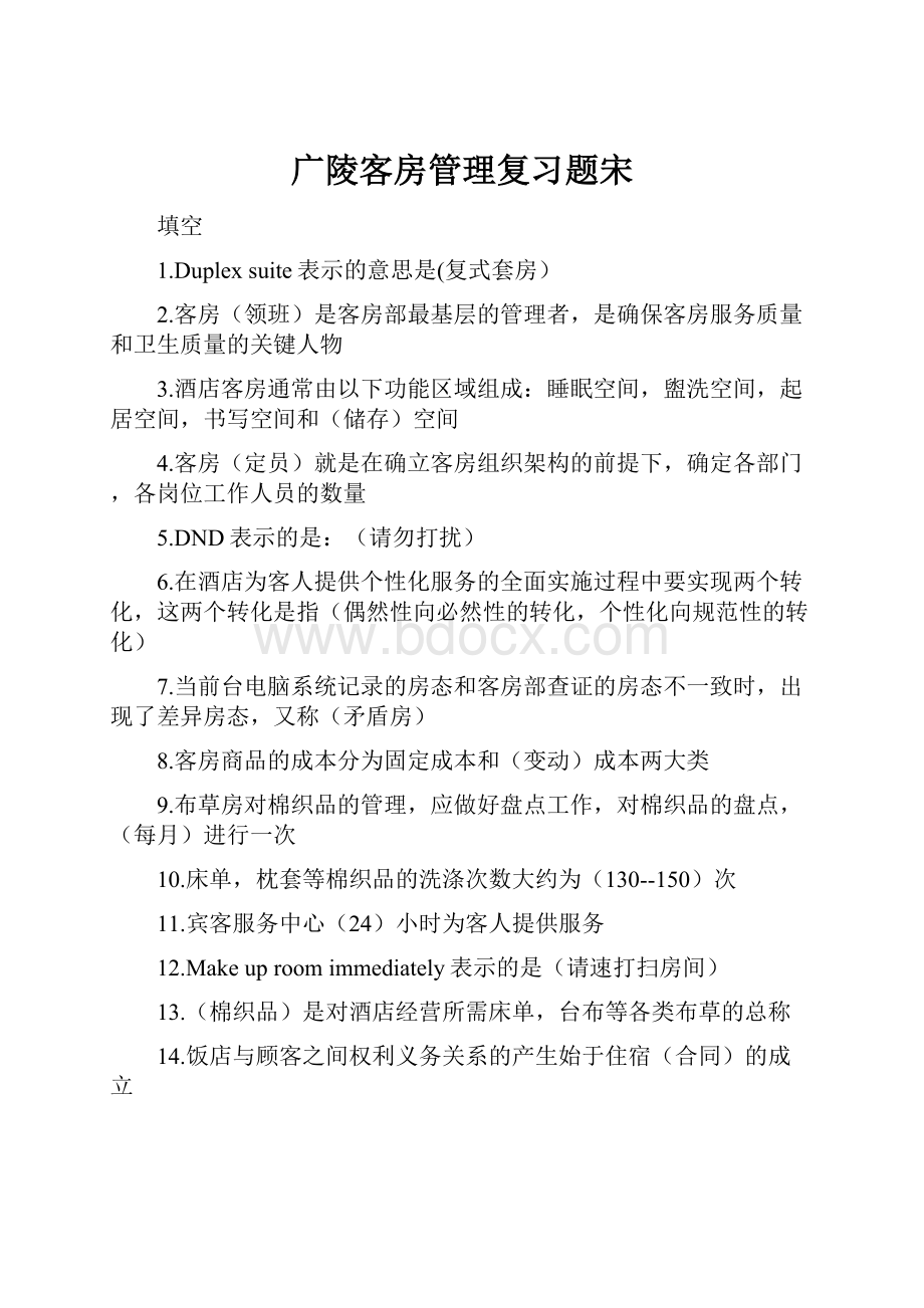 广陵客房管理复习题宋文档格式.docx