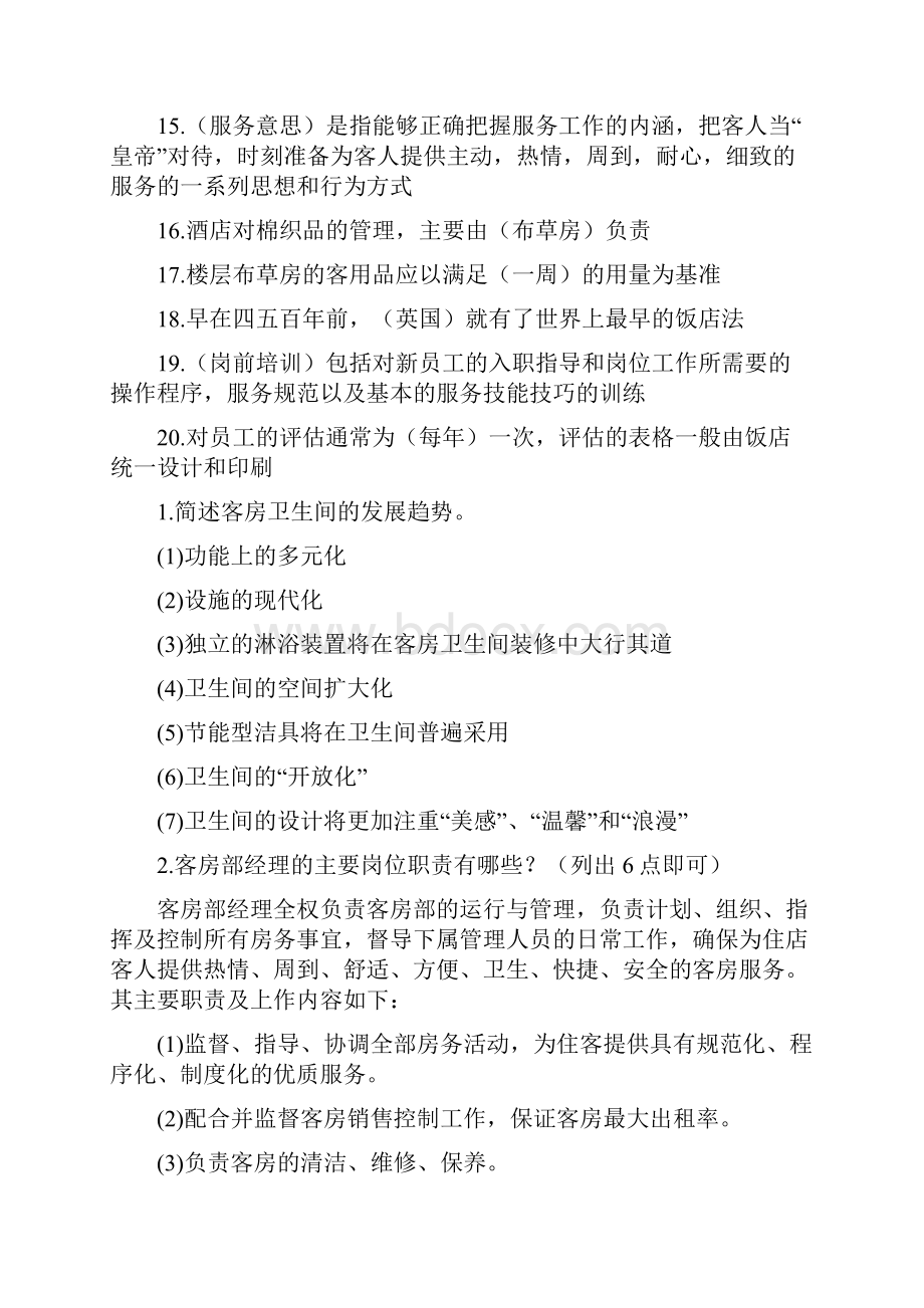 广陵客房管理复习题宋文档格式.docx_第2页