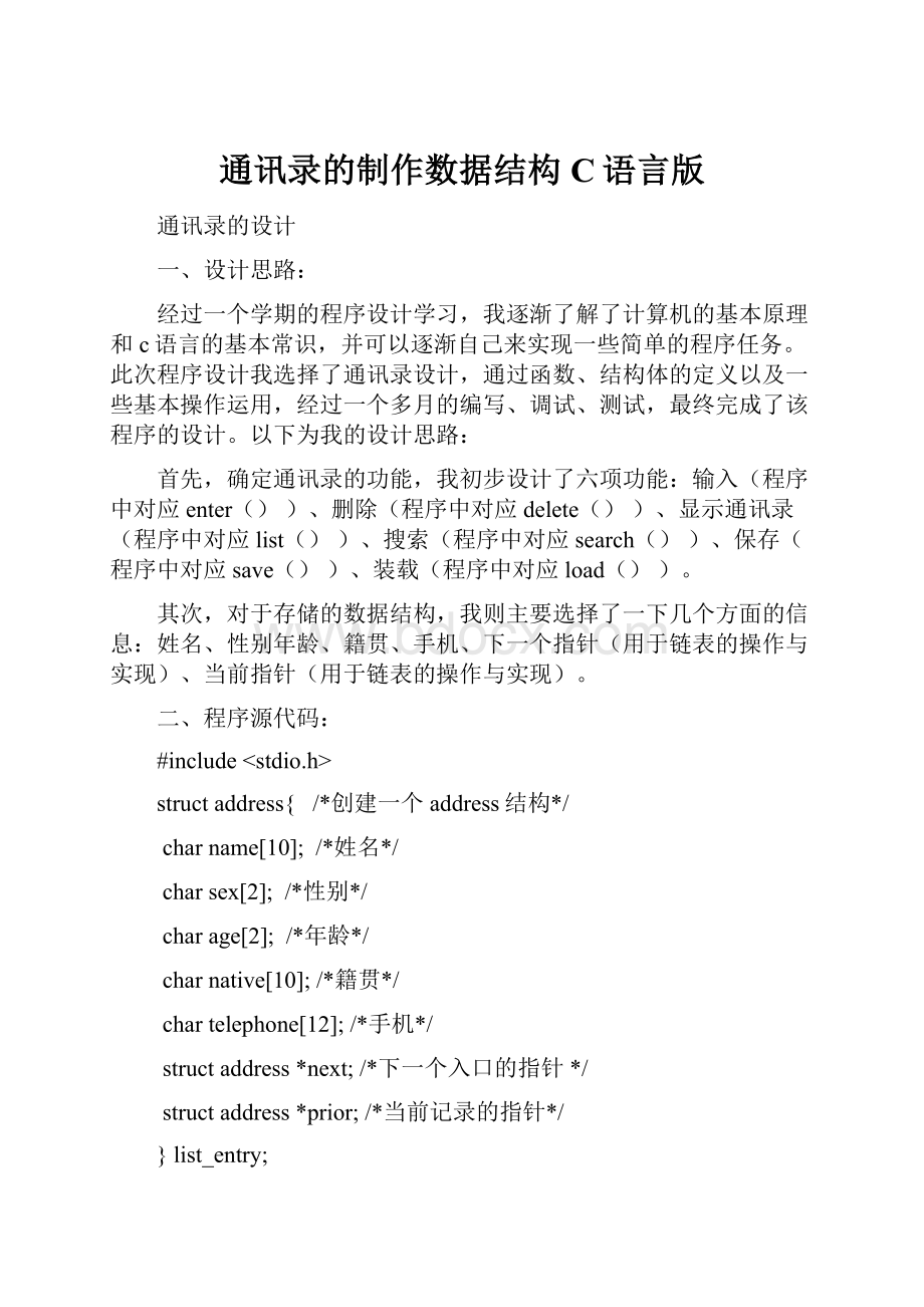 通讯录的制作数据结构C语言版.docx