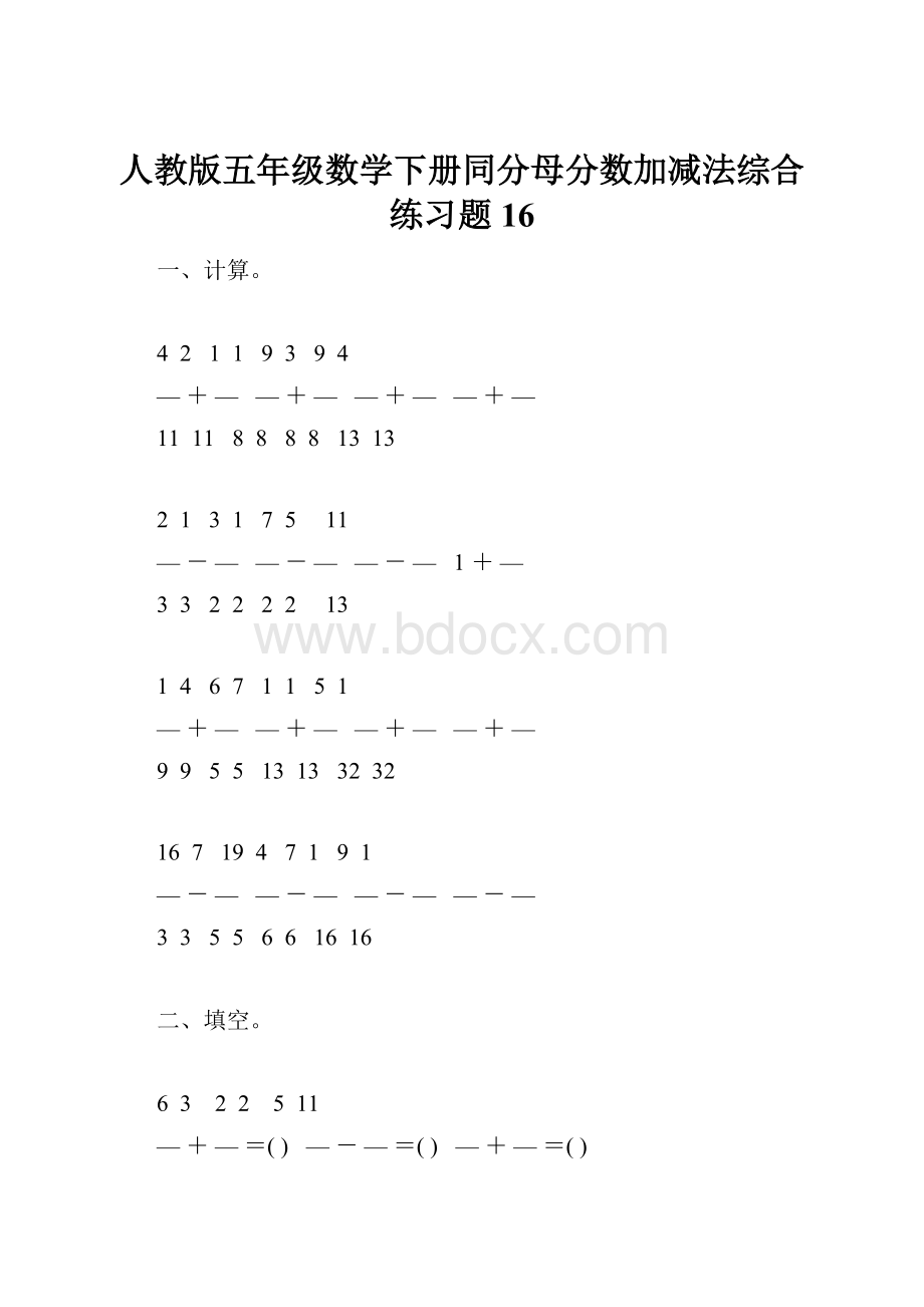 人教版五年级数学下册同分母分数加减法综合练习题16.docx_第1页