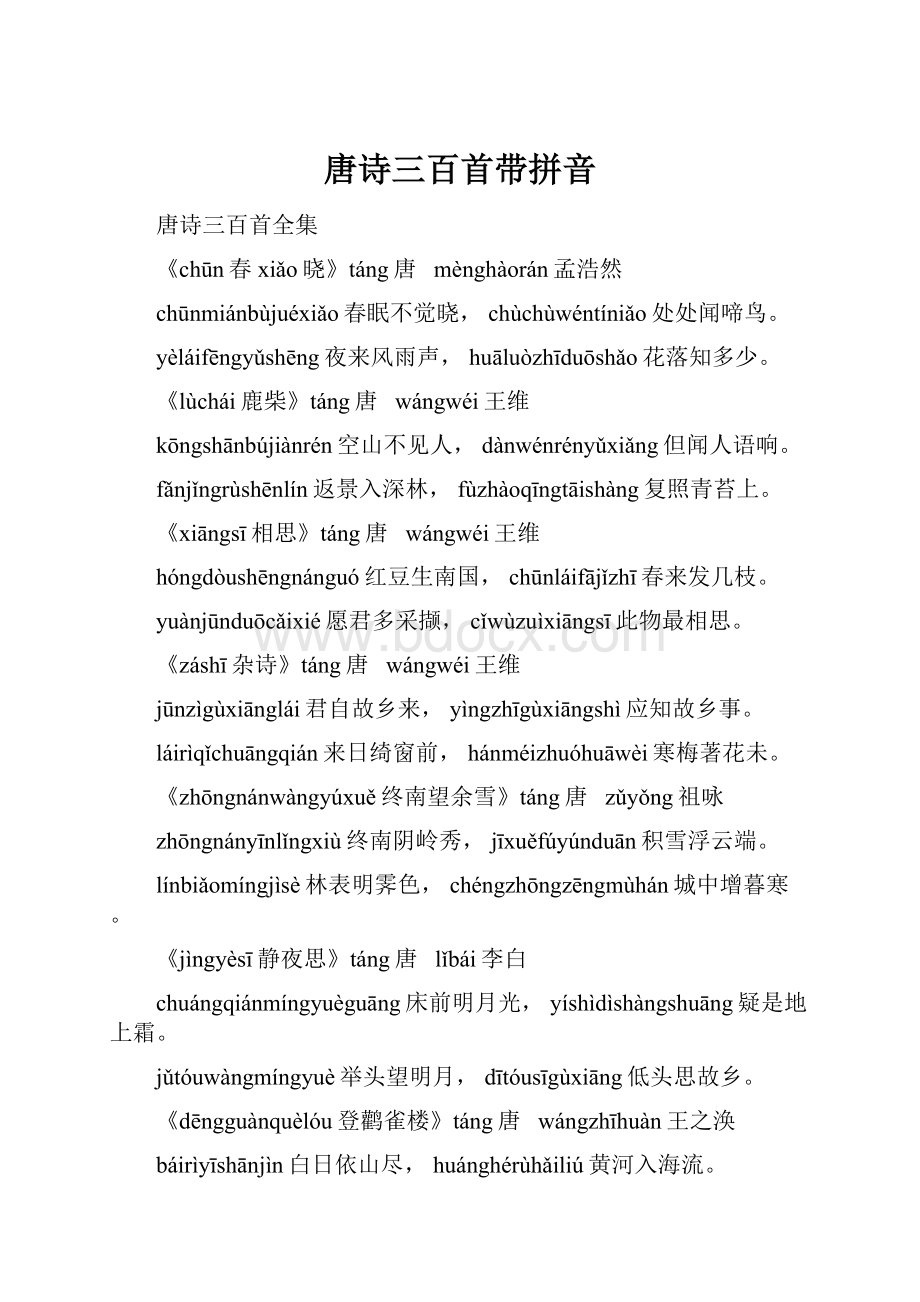 唐诗三百首带拼音文档格式.docx_第1页