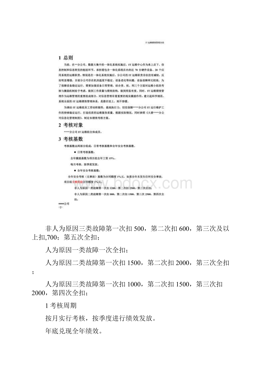 IT运维绩效考核方案.docx_第2页