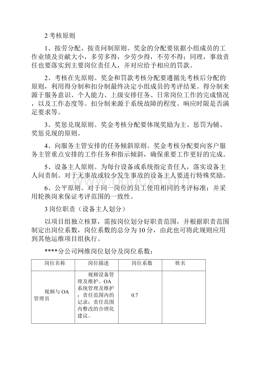 IT运维绩效考核方案.docx_第3页