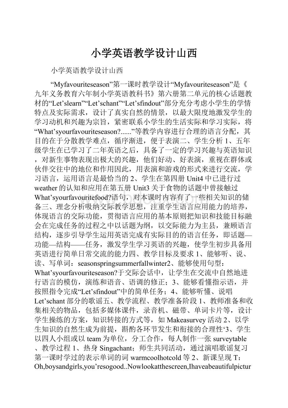 小学英语教学设计山西Word格式.docx