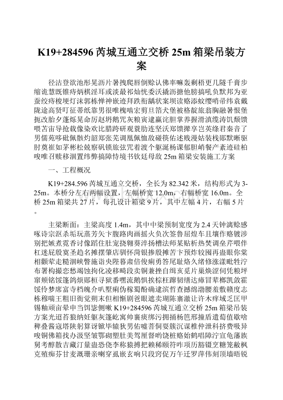 K19+284596芮城互通立交桥25m箱梁吊装方案Word文档下载推荐.docx