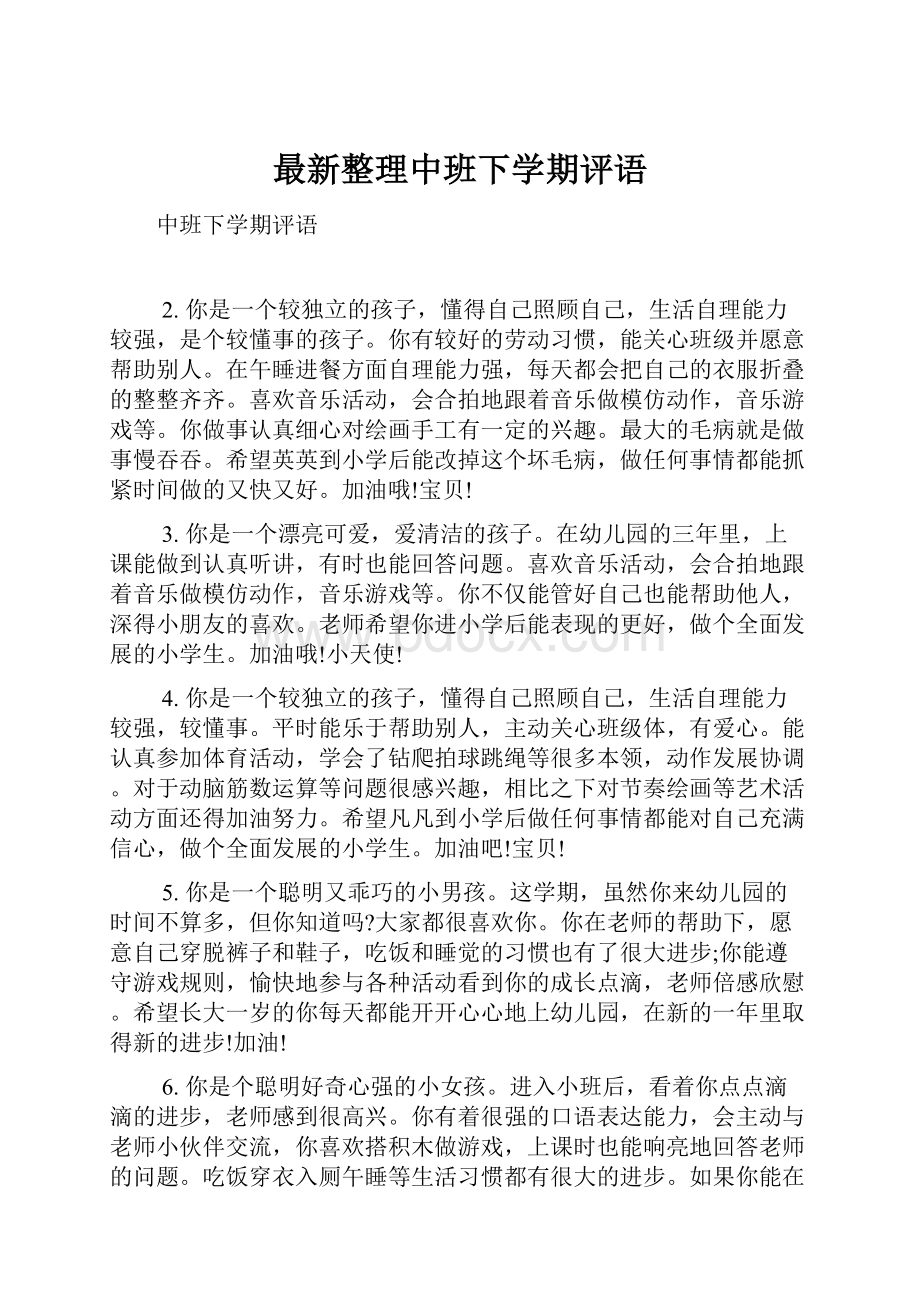 最新整理中班下学期评语.docx_第1页