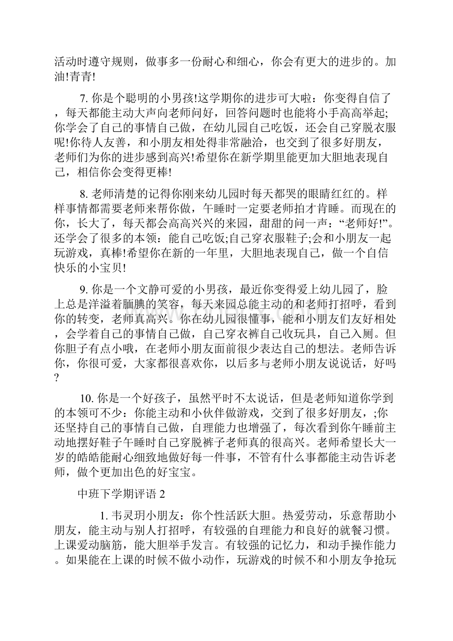 最新整理中班下学期评语.docx_第2页