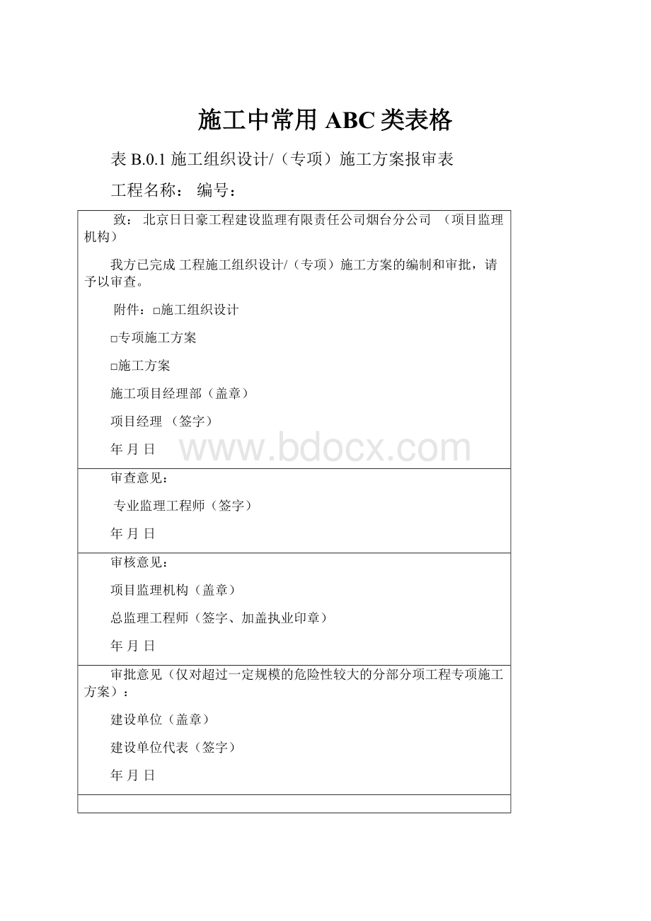 施工中常用ABC类表格文档格式.docx