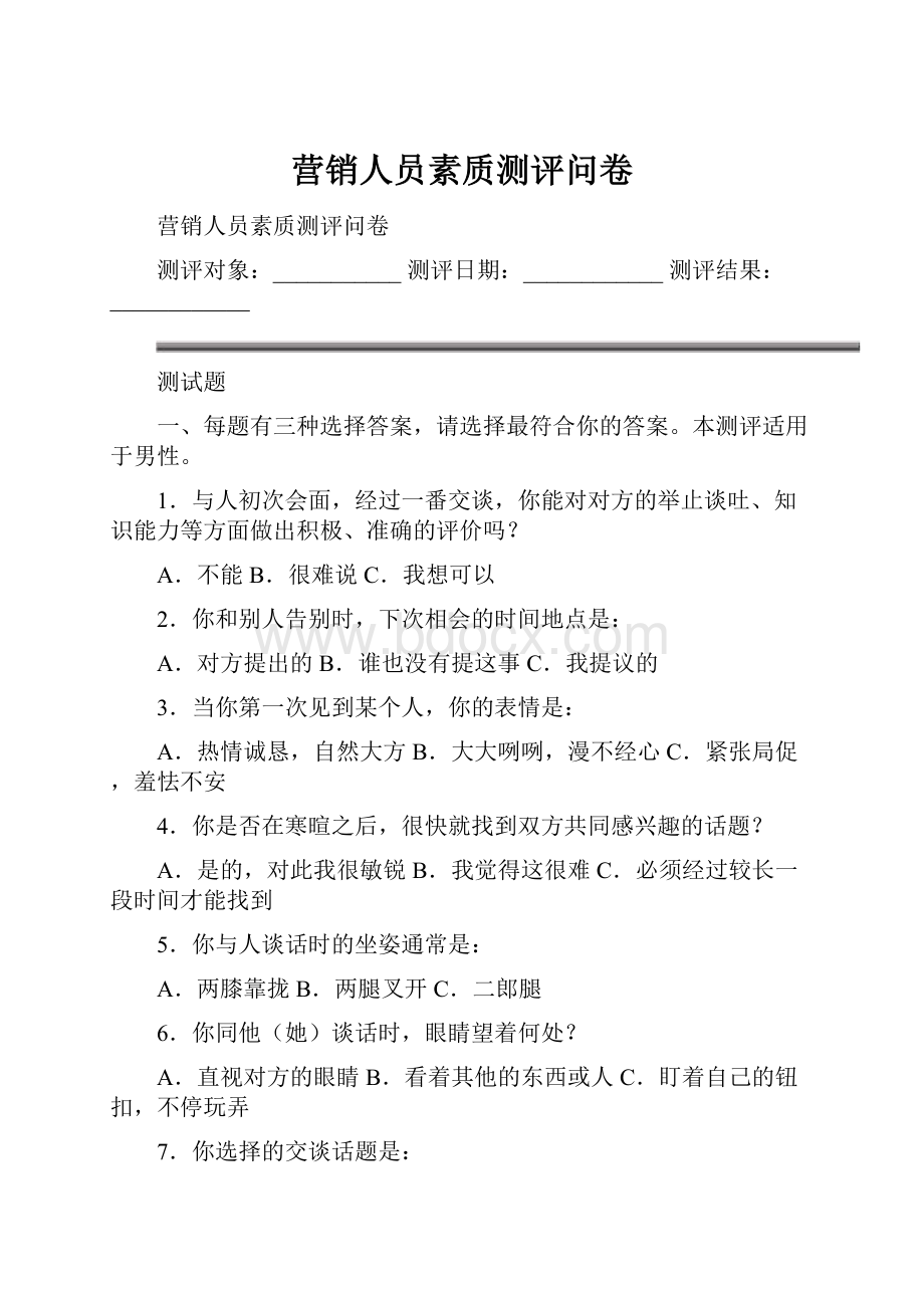 营销人员素质测评问卷.docx_第1页