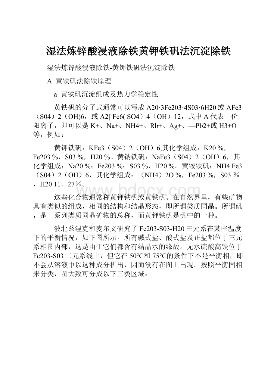 湿法炼锌酸浸液除铁黄钾铁矾法沉淀除铁Word文档格式.docx