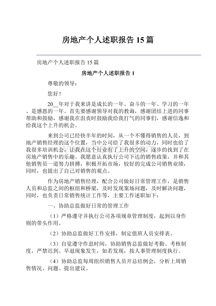 房地产个人述职报告15篇文档格式.docx