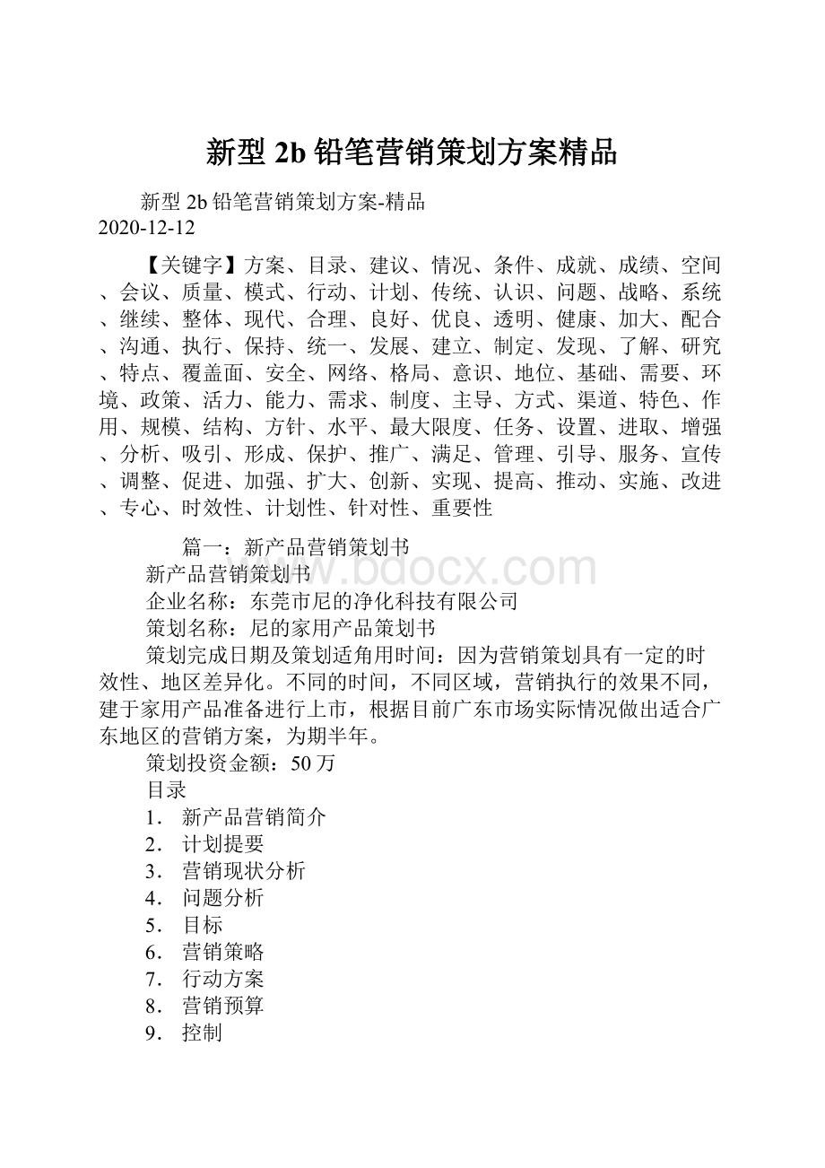 新型2b铅笔营销策划方案精品Word格式文档下载.docx_第1页