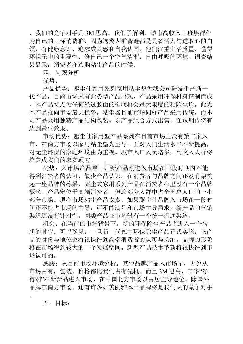 新型2b铅笔营销策划方案精品Word格式文档下载.docx_第3页