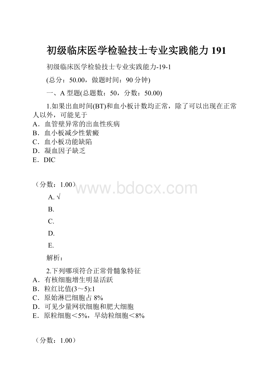 初级临床医学检验技士专业实践能力191.docx_第1页