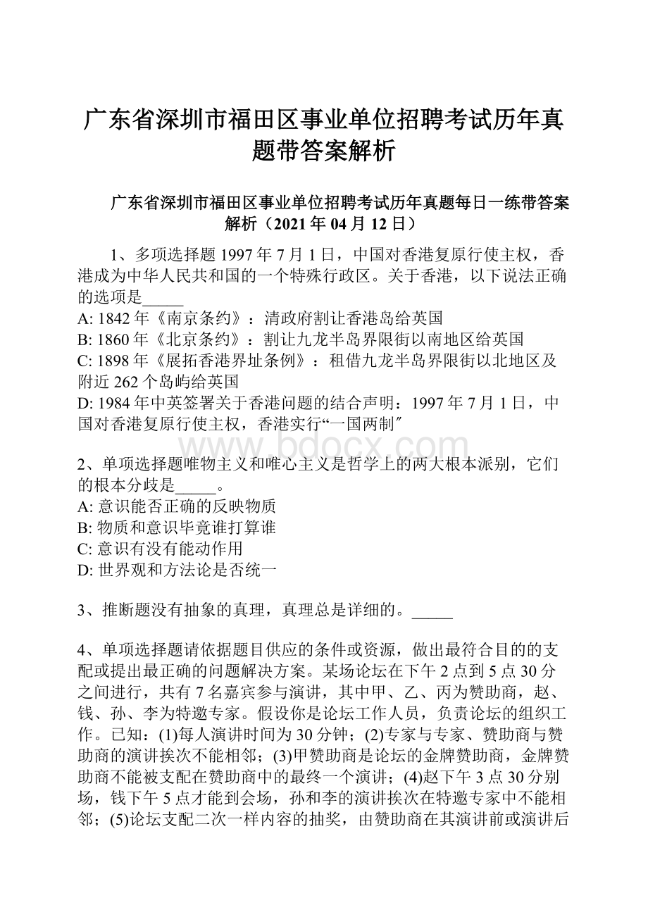 广东省深圳市福田区事业单位招聘考试历年真题带答案解析.docx_第1页