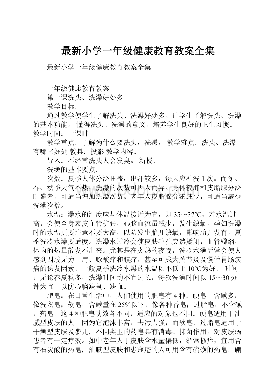 最新小学一年级健康教育教案全集Word文档下载推荐.docx