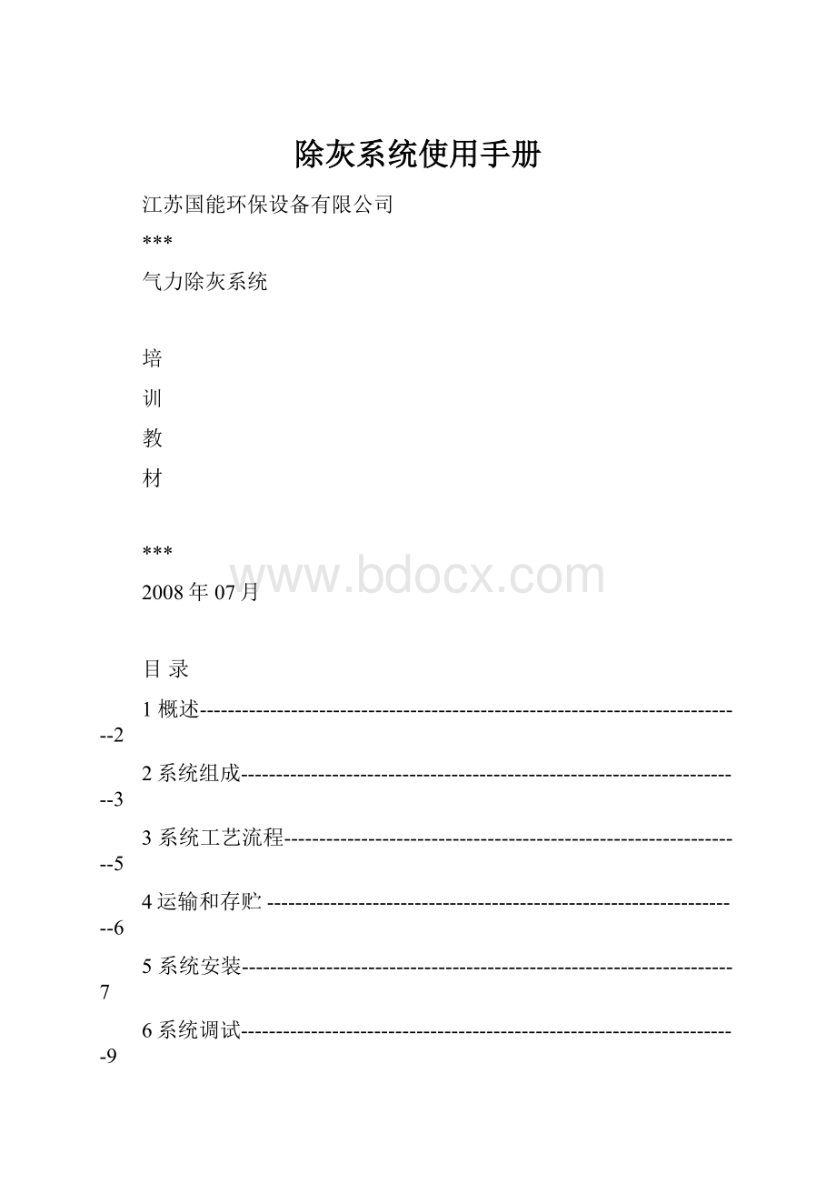 除灰系统使用手册.docx_第1页