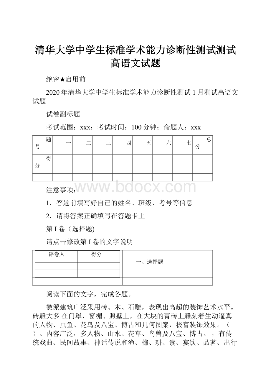 清华大学中学生标准学术能力诊断性测试测试高语文试题文档格式.docx