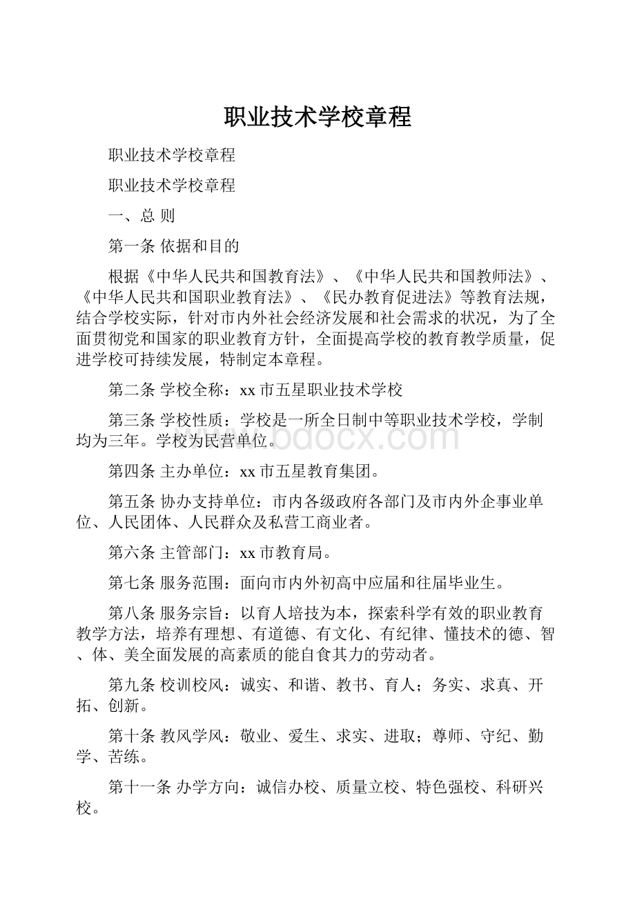 职业技术学校章程.docx