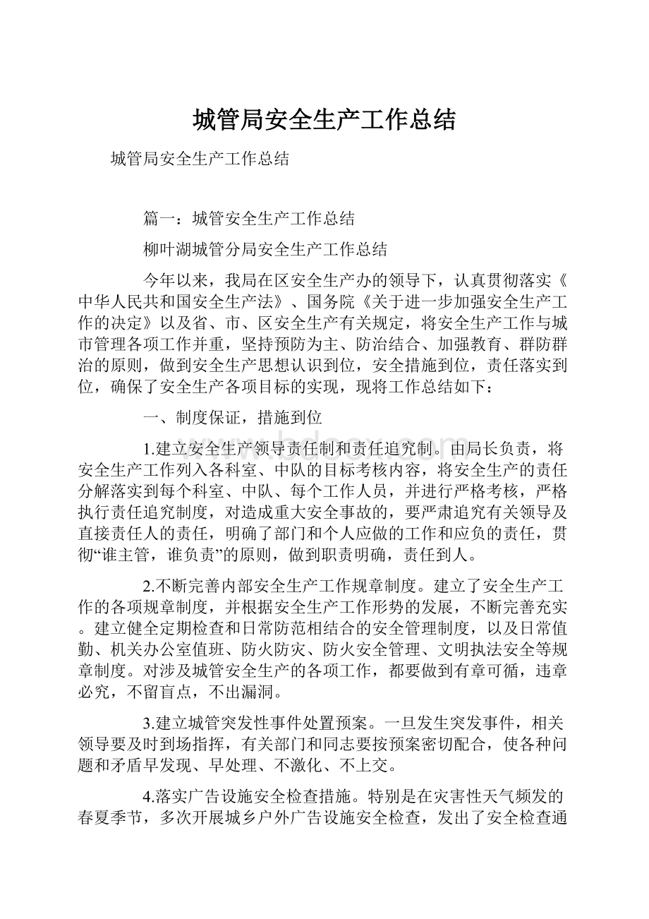 城管局安全生产工作总结Word文件下载.docx_第1页