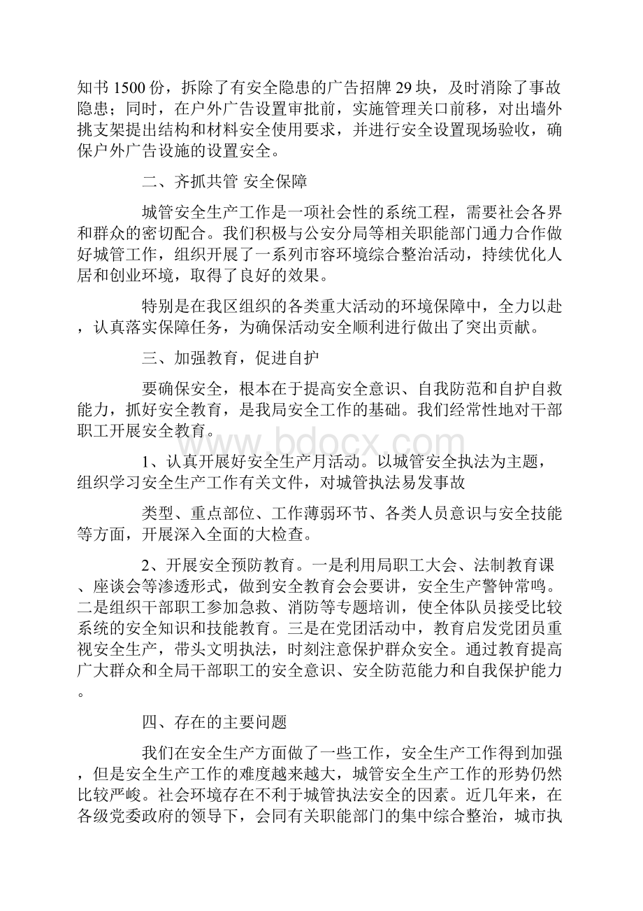 城管局安全生产工作总结Word文件下载.docx_第2页