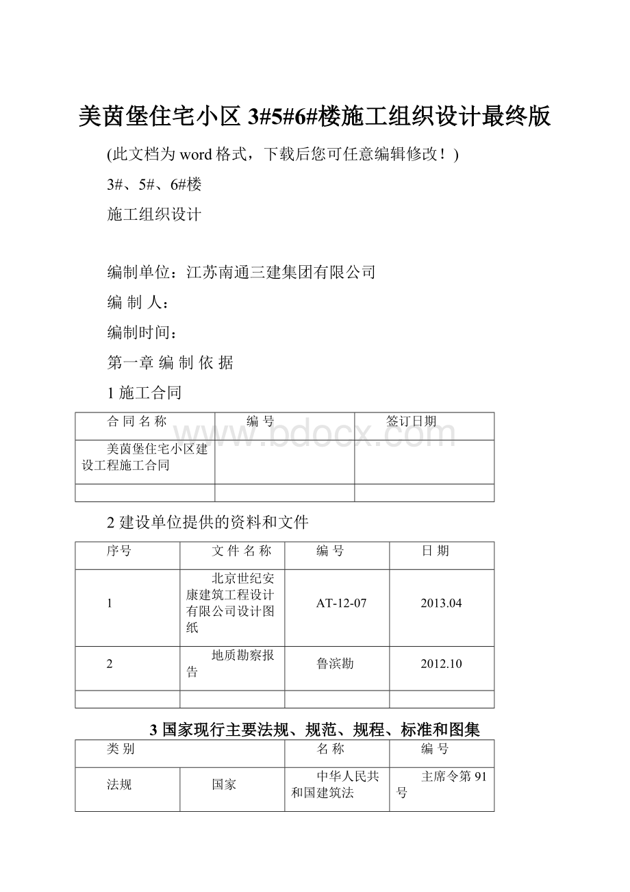 美茵堡住宅小区3#5#6#楼施工组织设计最终版.docx_第1页