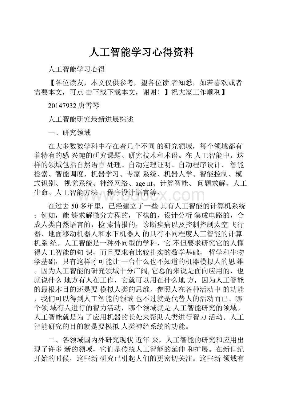 人工智能学习心得资料.docx