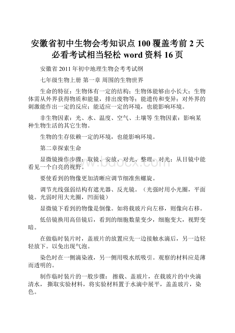 安徽省初中生物会考知识点100覆盖考前2天必看考试相当轻松word资料16页.docx_第1页