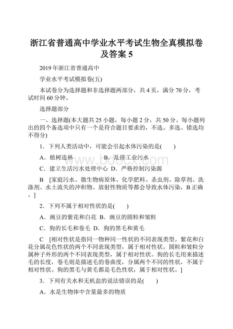 浙江省普通高中学业水平考试生物全真模拟卷及答案5.docx